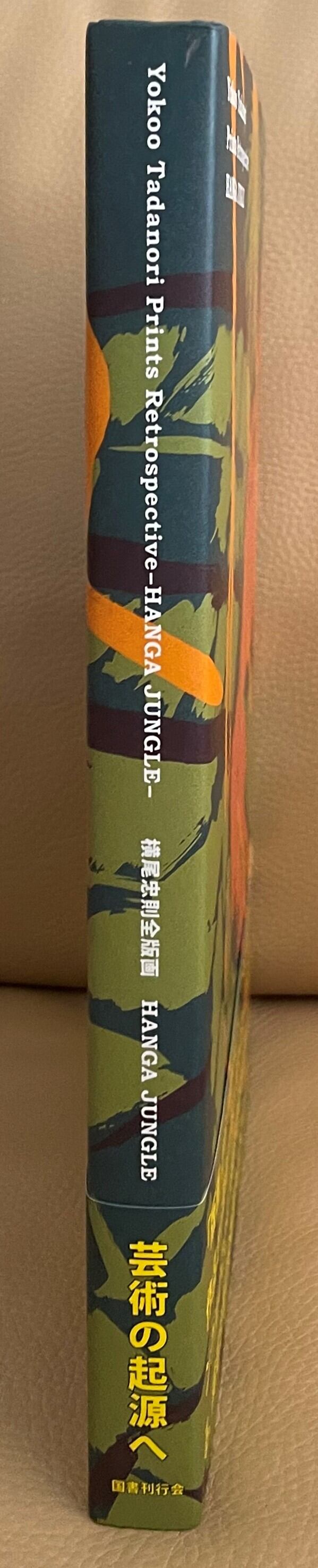 【直筆サイン入り】横尾忠則全版画 HANGA JUNGLE 国書刊行会 2017 横尾忠則全版画 Hanga Jungle - メルカリ