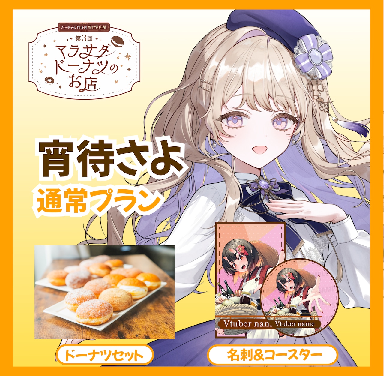【通常プラン】【宵待さよ】第三回 バーチャル物産展 異世界店舗 ~マラサダドーナツのお店~