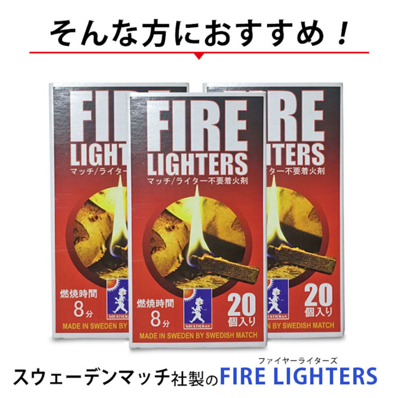 【ギフト袋に入れてお届け！】SOLSTICKAN（ソルスティックカン） FIRELIGHTERS(ファイヤーライターズ) 3個セット マッチ型着火剤