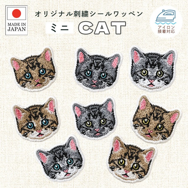 送料無料 猫1 刺繍 シール ワッペン ステッカー 小さめ ネコ にゃんこ ミニ かわいい うちの子 ペット