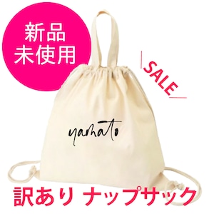 ＜ファミリー訳ありセール　各１点限り 筆記体yamato＞ ナップサック 単品 送料無料 バック リュック 名入れ