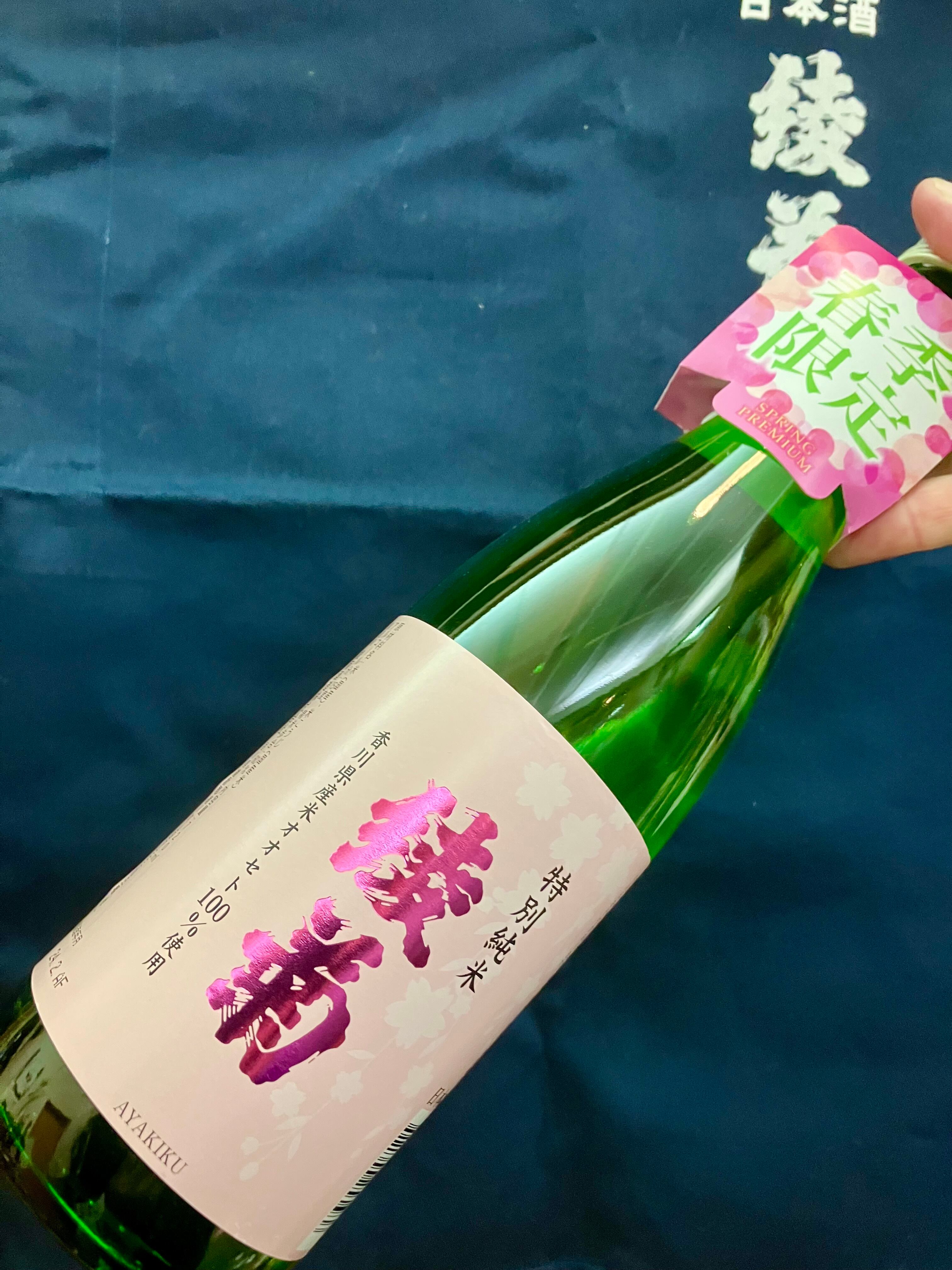 香川県【綾菊酒造】☆『綾菊 春の特別純米酒 720ml』 | きたの酒店