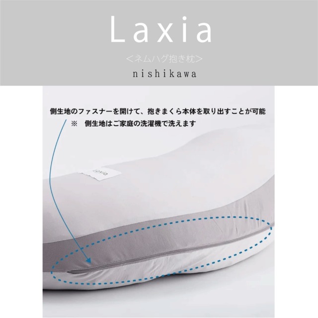 〔Laxia〕ネムハグ抱きまくら　西川株式会社