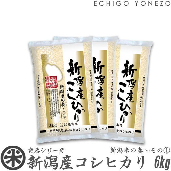 【新米 令和8年産】新潟産コシヒカリ 新潟米の奏〜その(1) 6kg (2kg x 3袋)