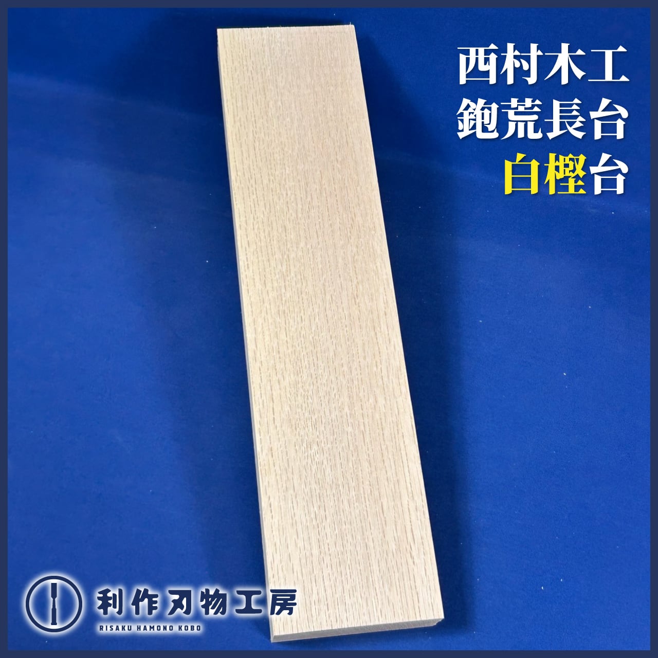 刃物 | 利作オンラインストア｜職人さんのためのプロ道具・刃物専門店