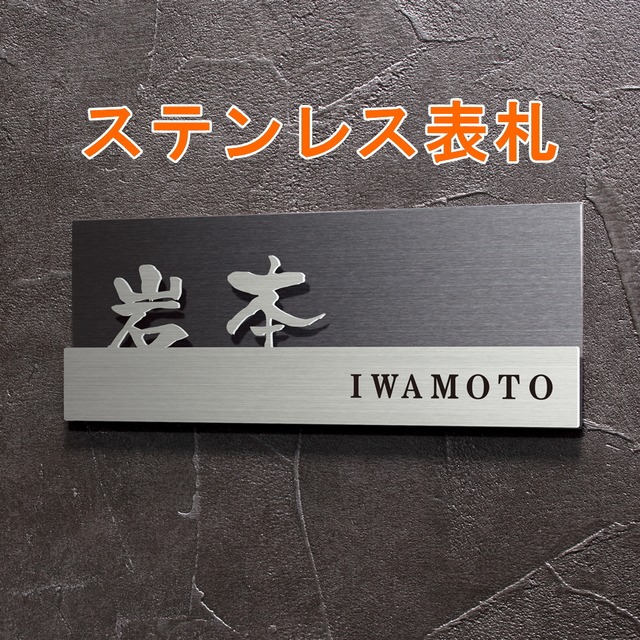 戸建 表札 ステンレス Haletter ハレッター ベースカラー:ブラックステンレス NHL-B エクステリア