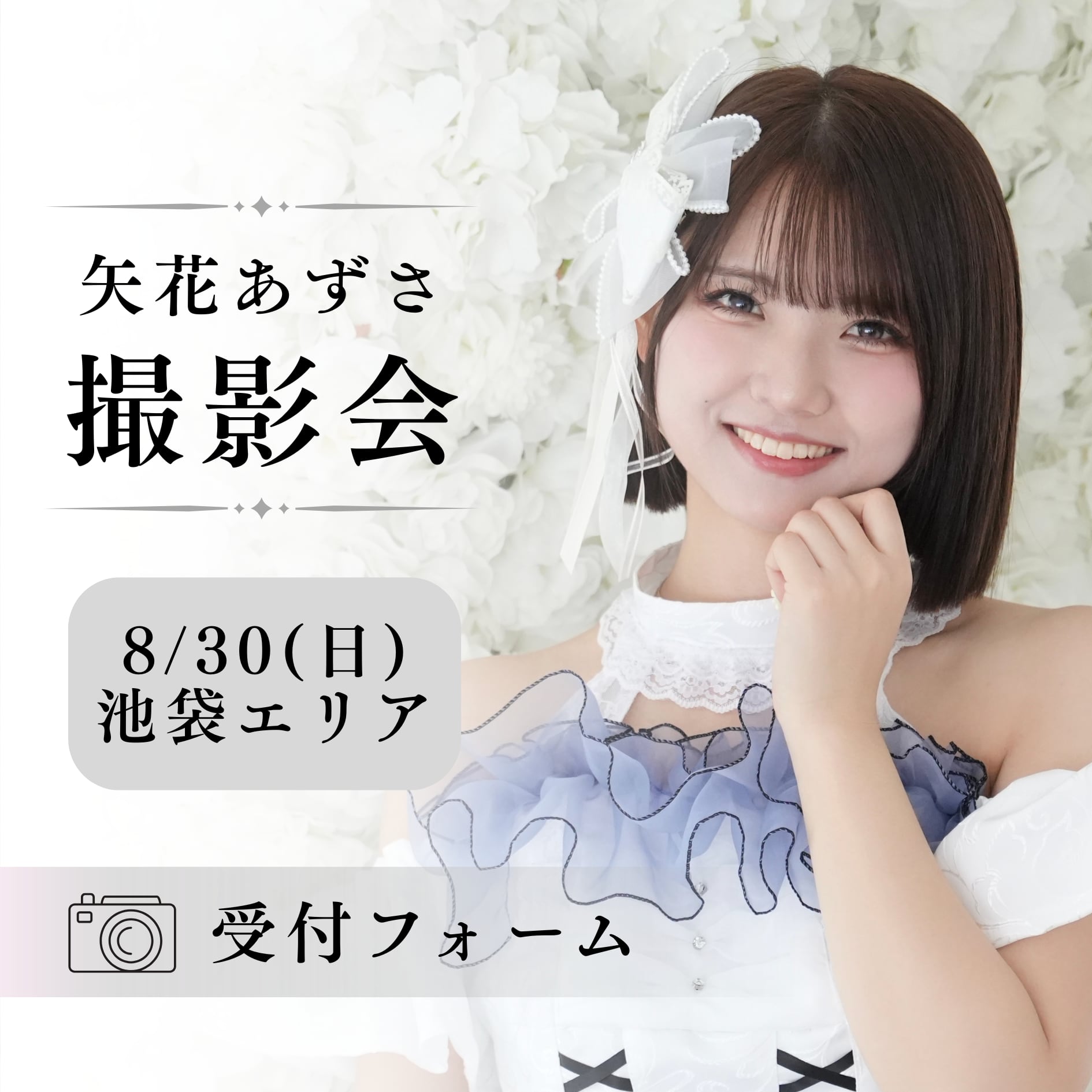 【矢花あずさ】8/30撮影会受付フォーム