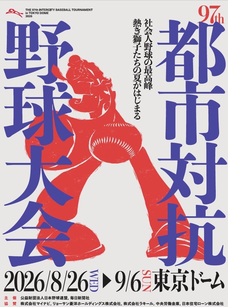 ★新商品・ブルーレイ★ ~期間限定販売(第1次受付)~ 第97回 都市対抗野球大会 Blu-ray