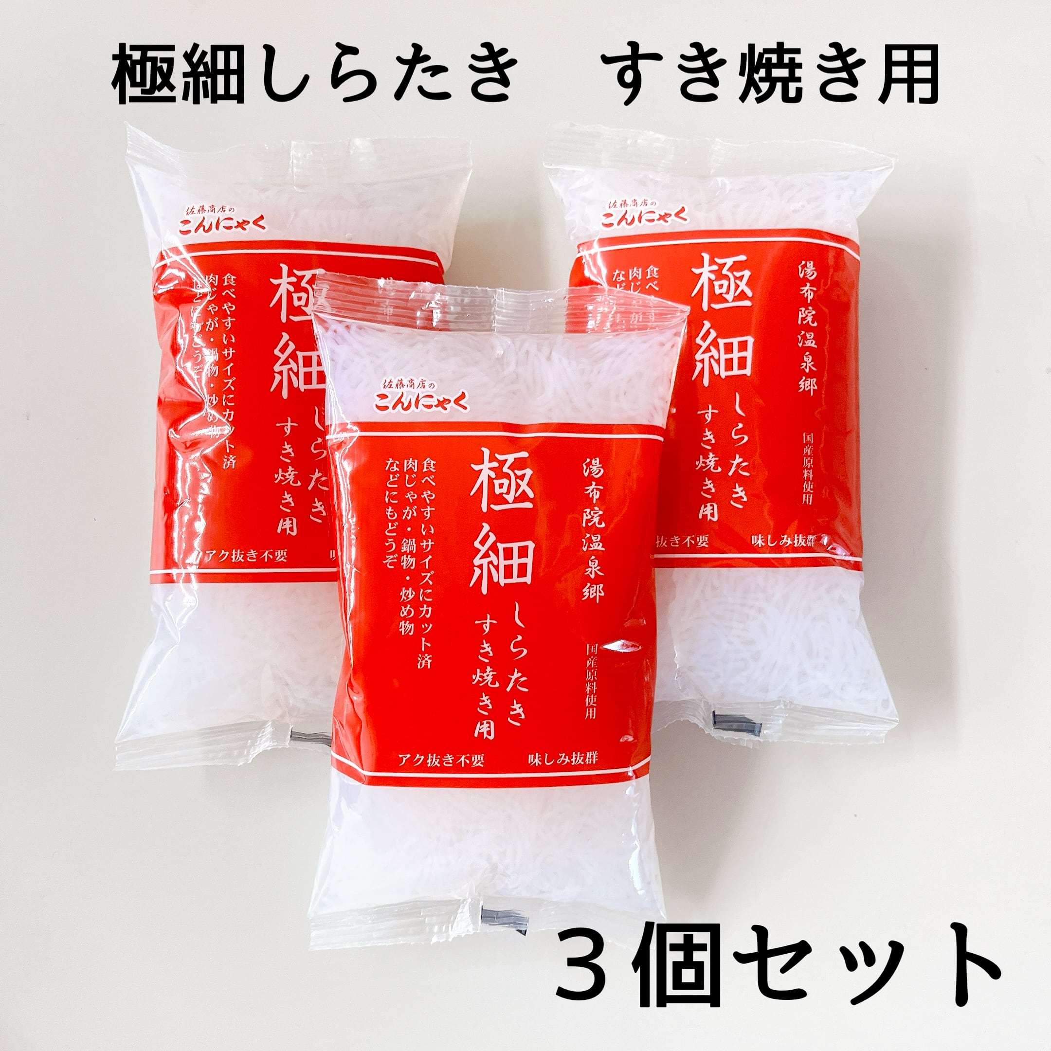 伝説の杉の根の墨焼き 送料込】極細しらたき すき焼き用3個セット | 手造りこんにゃく 佐藤