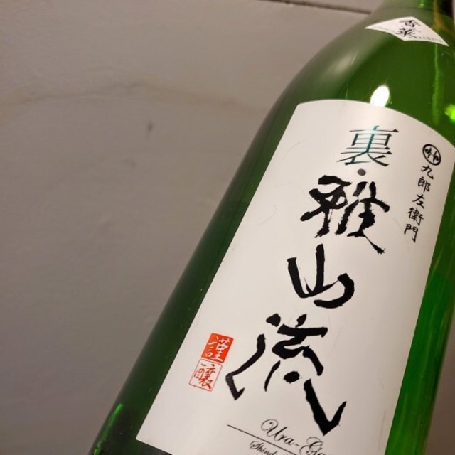 裏・雅山流　うらがさんりゅう　香華　1.8L　山形県　新藤酒造