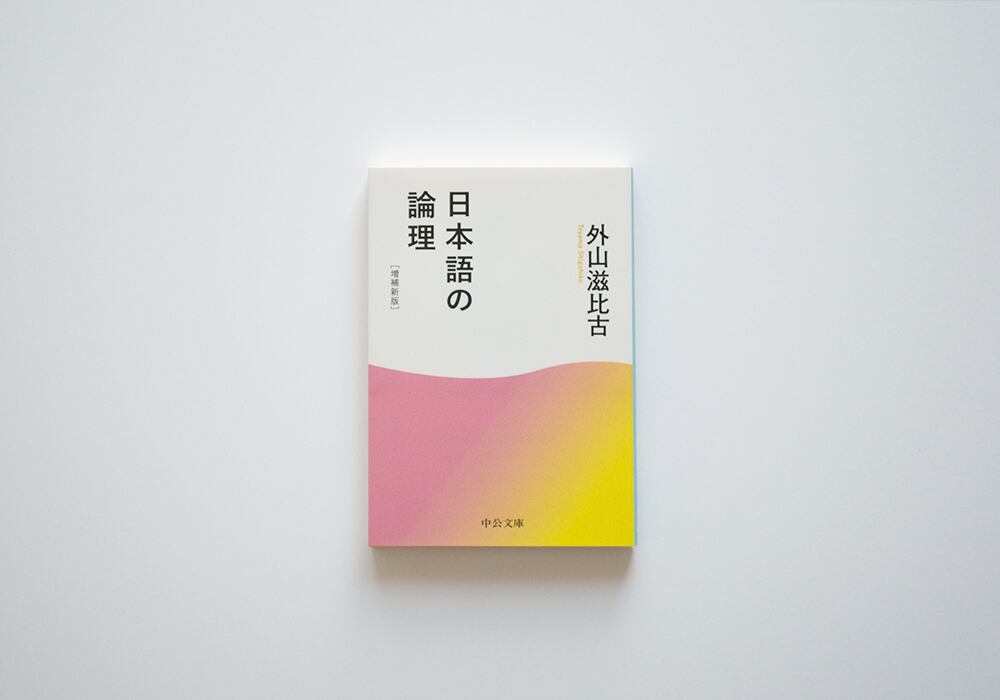 日本語の論理-増補新版