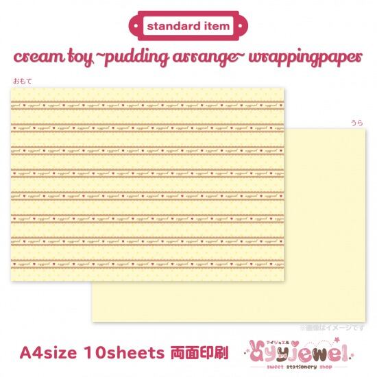 ラッピングペーパー462.cream toy~pudding arrange~