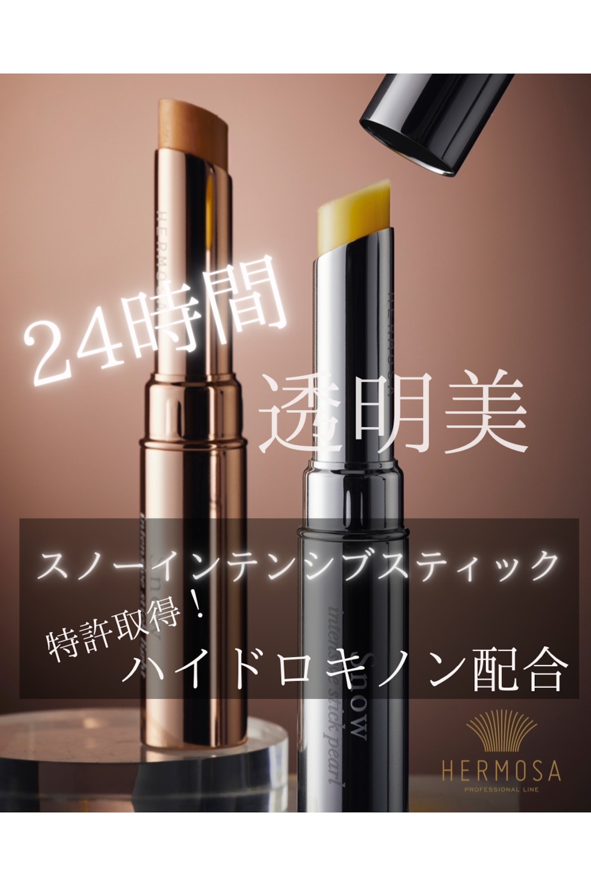 スノーインテンシブスティック | beauty atelier SUI