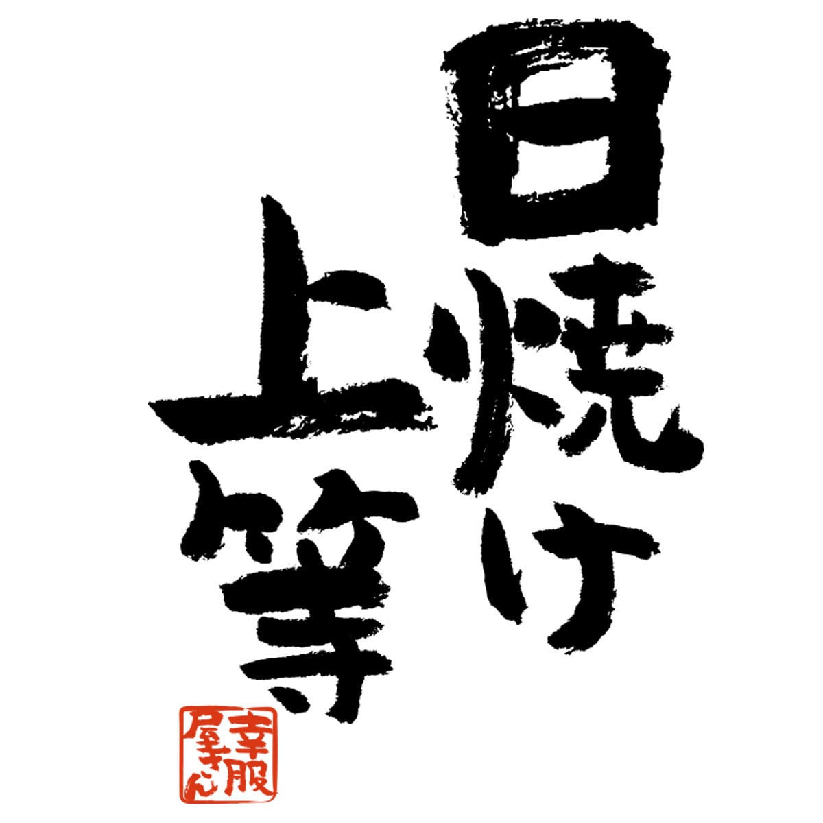 日焼け上等 おもしろtシャツ 漢字 ka300-39 文字 メッセージTシャツ