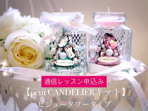 通信レッスン申し込み♡petit CANDELIER fragrance ビジュータワータイプ