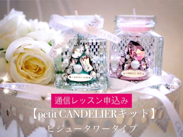 通信レッスン申し込み♡petit CANDELIER fragrance ビジュータワータイプ