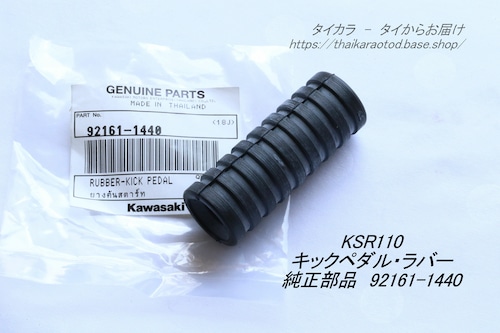 「KSR110　キックペダル・ラバー　純正部品 92161-1440」