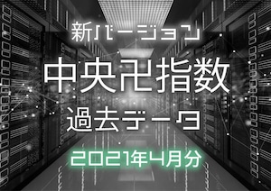 2021年4月分 過去データ新バージョン中央卍指数 テキスト形式＆CSV形式