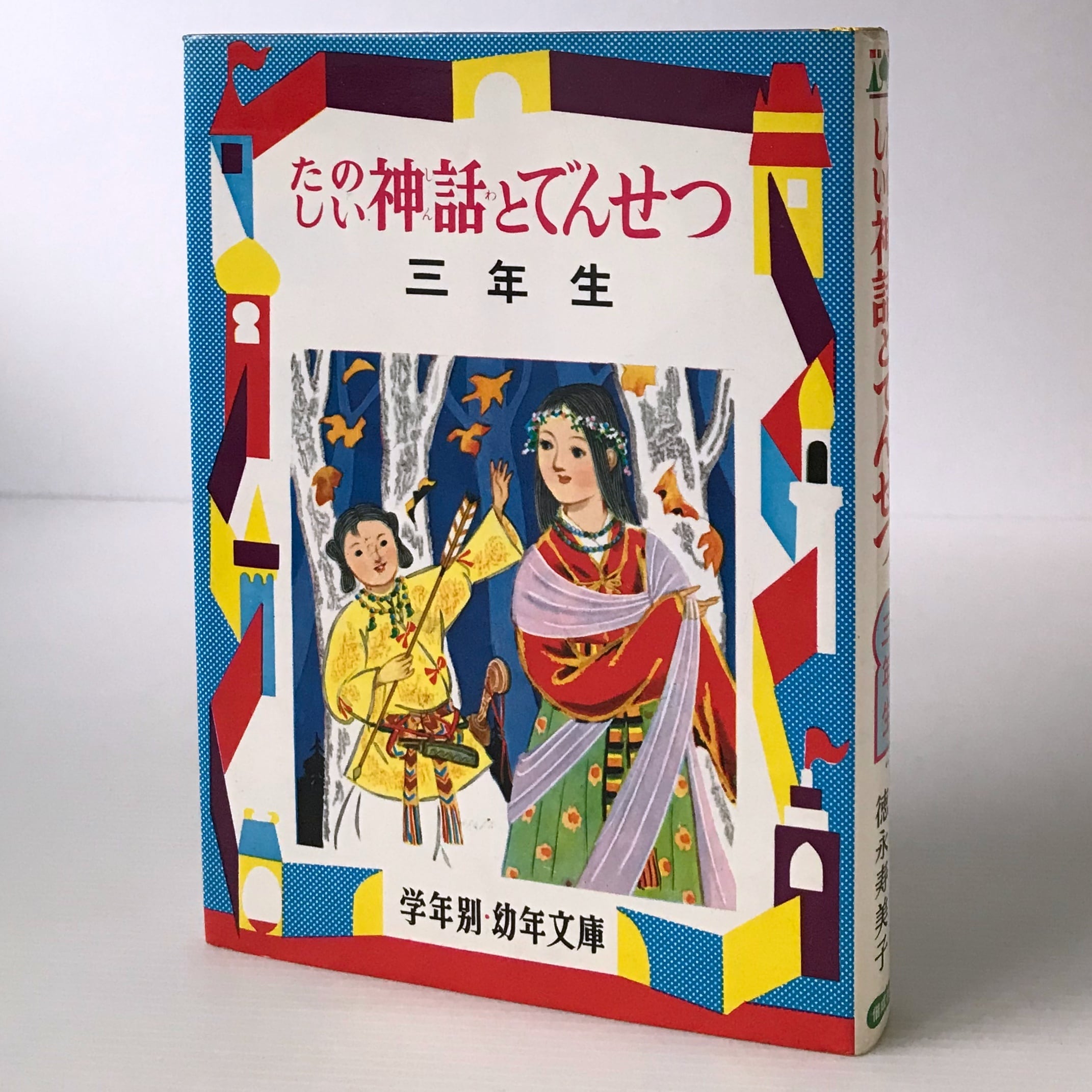 たのしい神話とでんせつ 3年生 ＜学年別幼年文庫 ; 13＞ 徳永寿美子