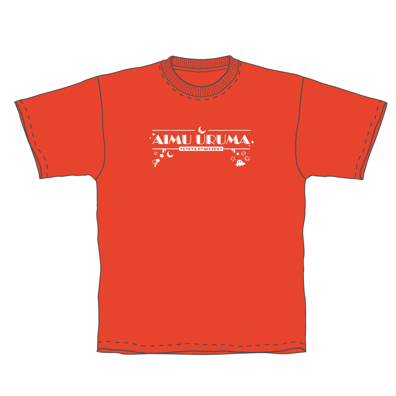 昼夜逆転① 夏グッズ2025♡推しTシャツ