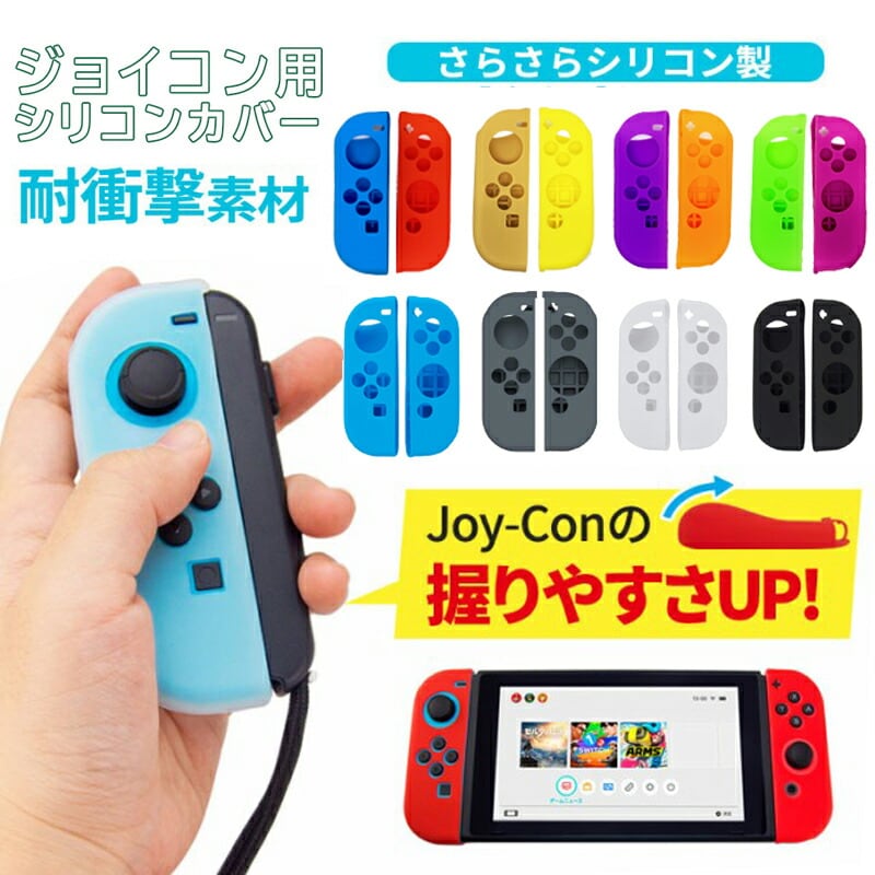 Nintendo Switch ジョイコンカバー 選べる種類 Joy Con用保護カバー