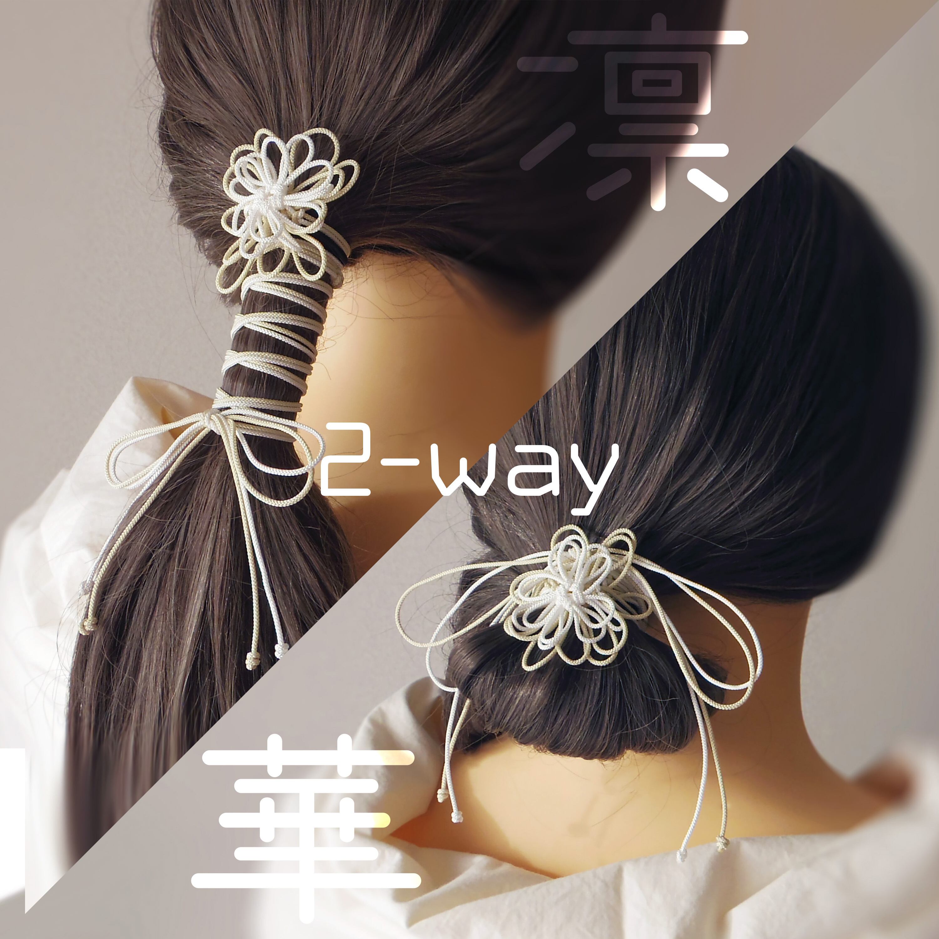 飾り結びヘアゴム「いろさえて、君」(白×アイボリー)|着物・浴衣に簡単アレンジで和装ヘア