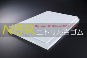 ＮＢＲ 合成白ゴム A65  2t （厚）x 100mm（幅） x 100mm（長さ）切板１枚〜１０枚までご希望の枚数でお買い求め出来ます