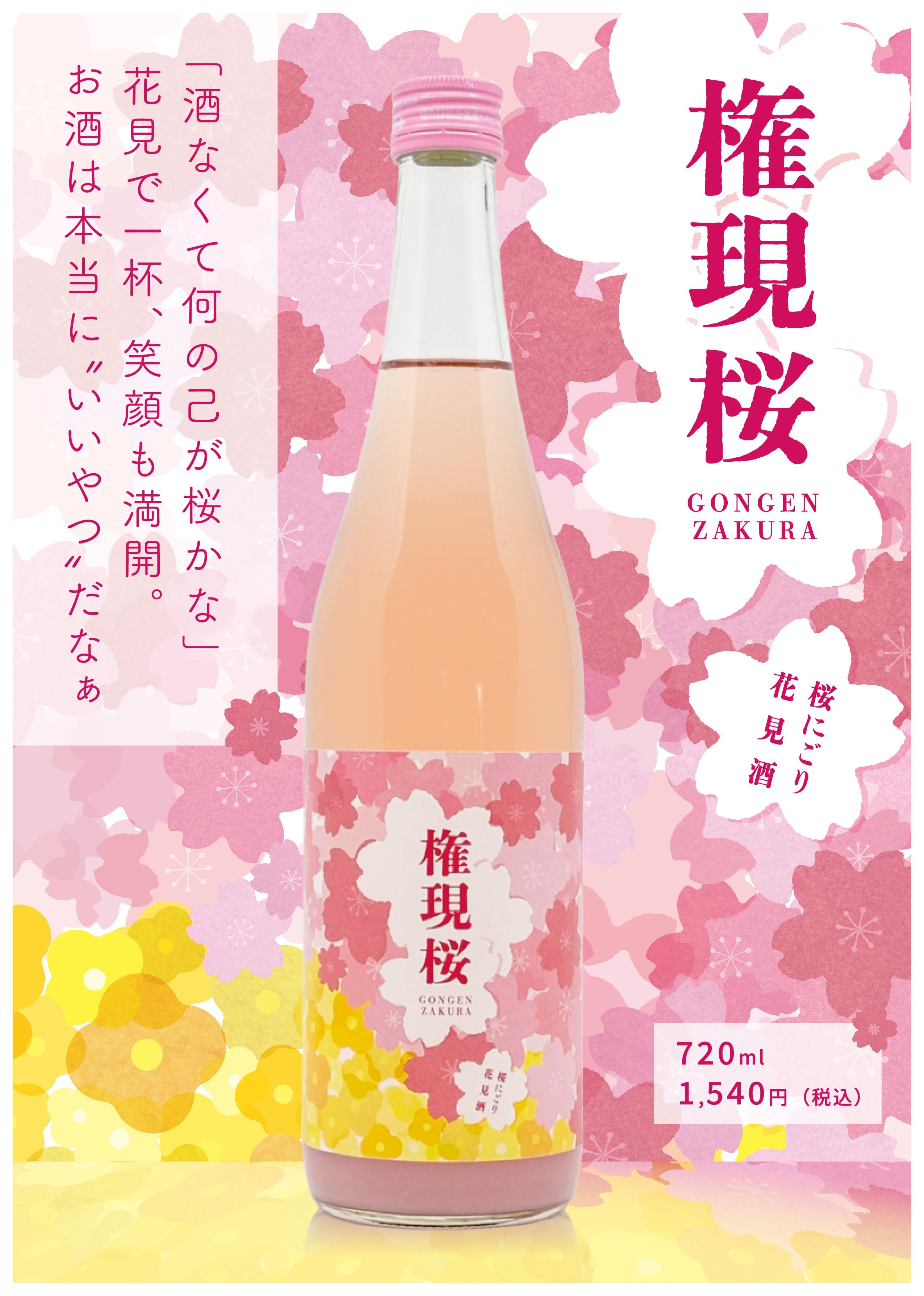 R7BY】権現桜 桃色にごり 純米酒 720ml | 石井酒造オンラインショップ