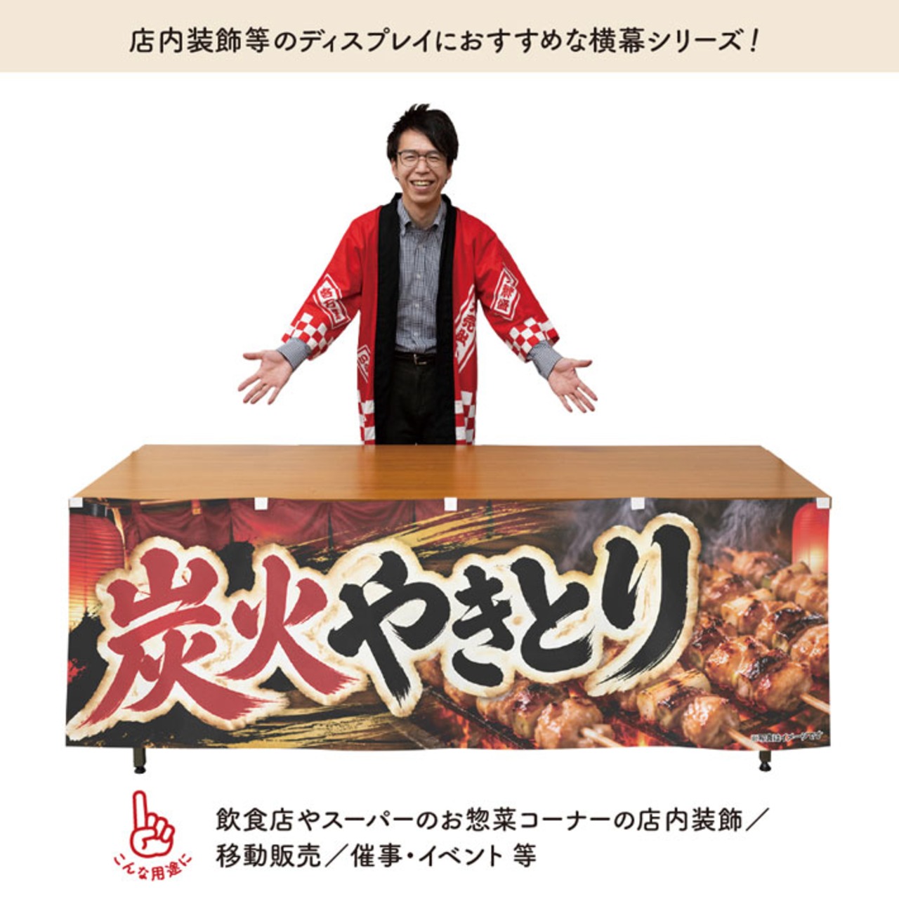 【受注生産】横幕 ポンジ 炭火やきとり01 180×60cm 52597