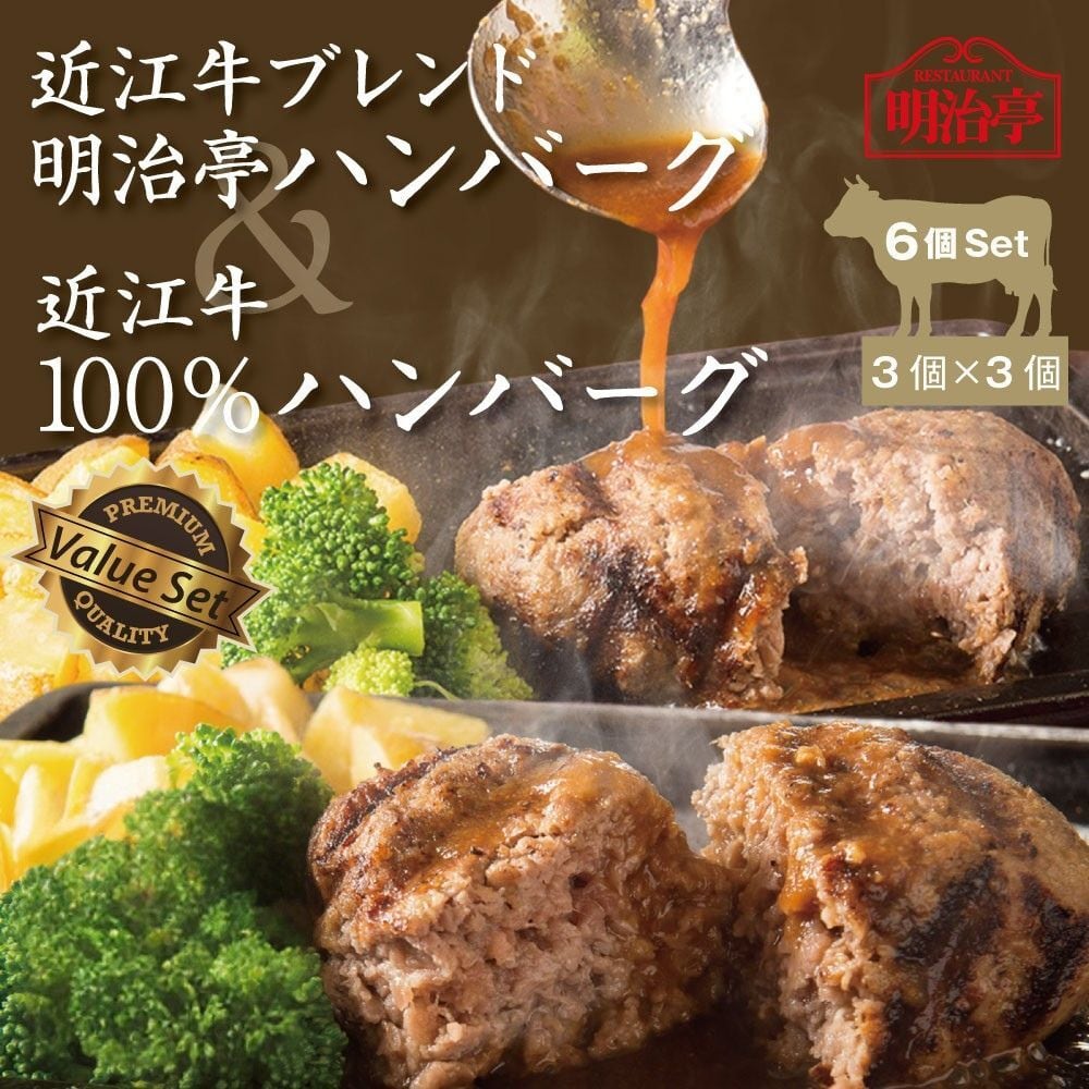 ☆6個セット:2種ミックス☆ 明治亭ハンバーグ:3個＆近江牛100