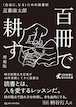 『百冊で耕す 〈自由に、なる〉ための読書術 [増補版]』 近藤康太郎