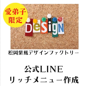 公式ライン　リッチメニュー作成＊３ヶ月フォロー付　　【紫鳳デザインファクトリー】