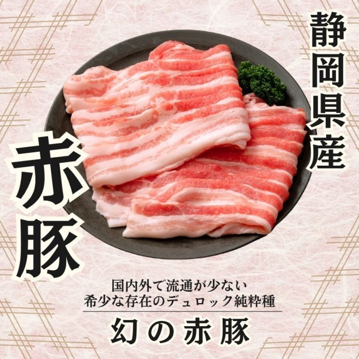 ★静岡県産 幻の赤豚（デュロック種100％）焼肉用肩ローススライス 1kg（500g×2パック） | 浦安舞浜商店