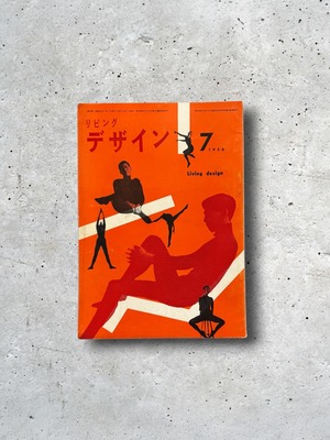 【古書】リビングデザイン　1956年（昭和31年）7月号　第19号