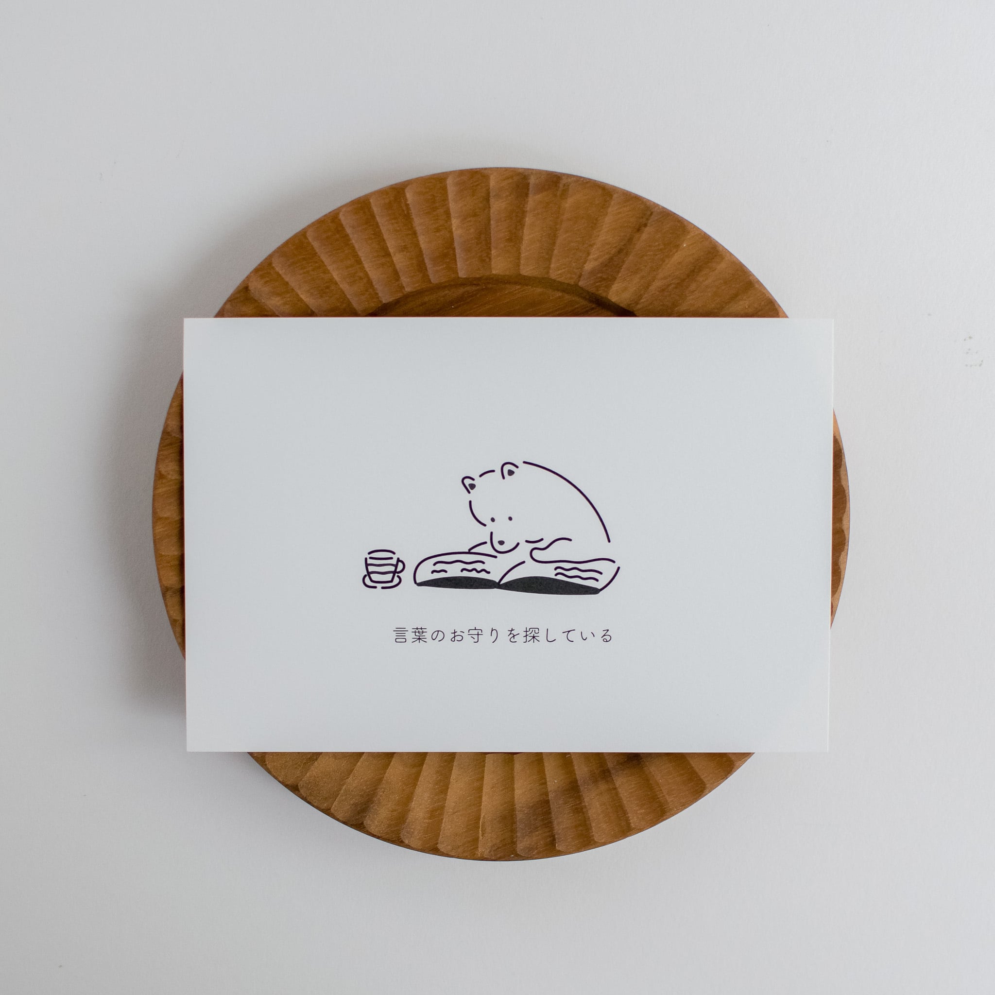 おまもり」/ ことばとイラストポストカード | シンプルでかわいい柴犬