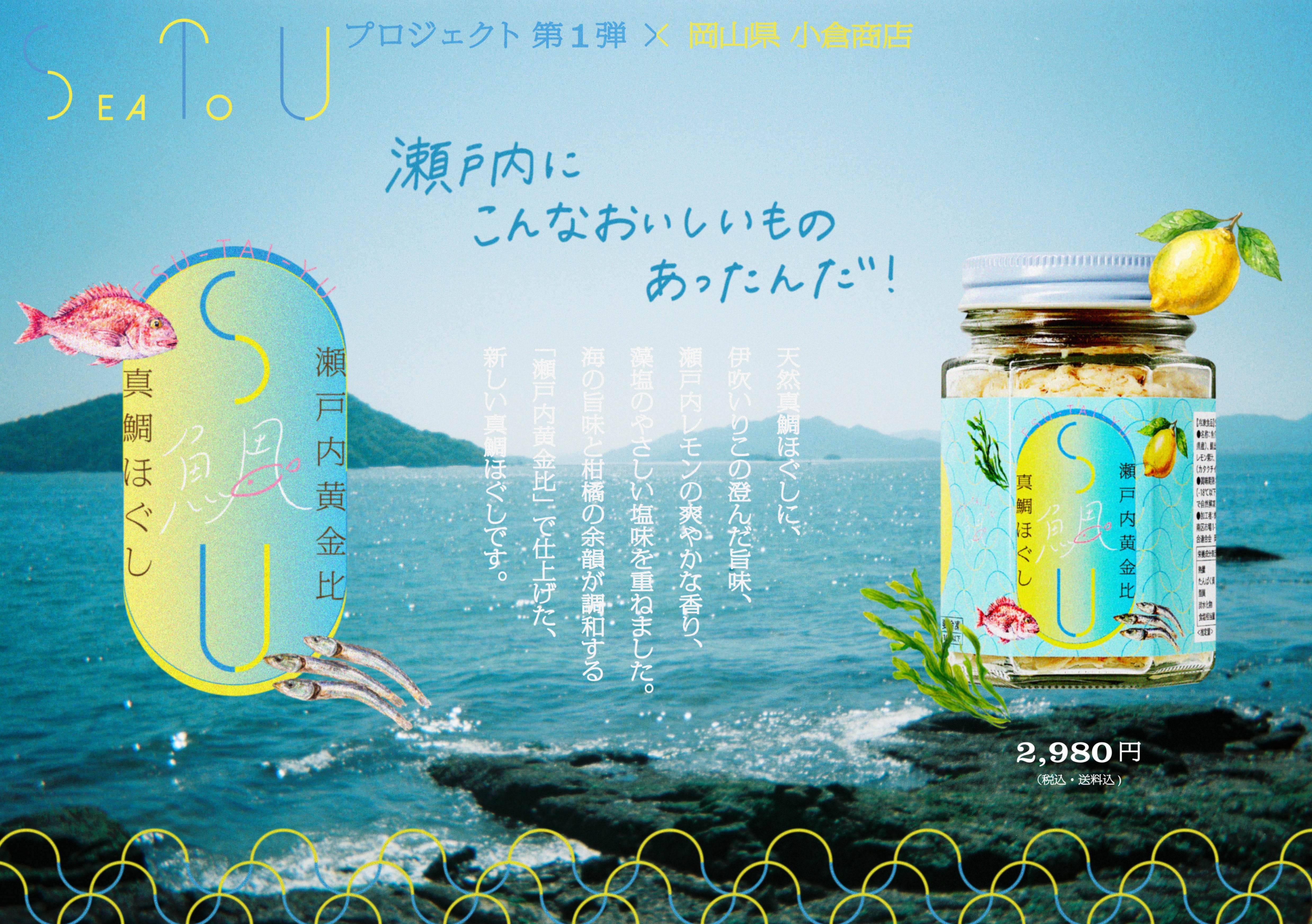 S鯛U 瀬戸内黄金比 真鯛ほぐし | 小倉商店 岡山から瀬戸内の旨い魚を皆様へ