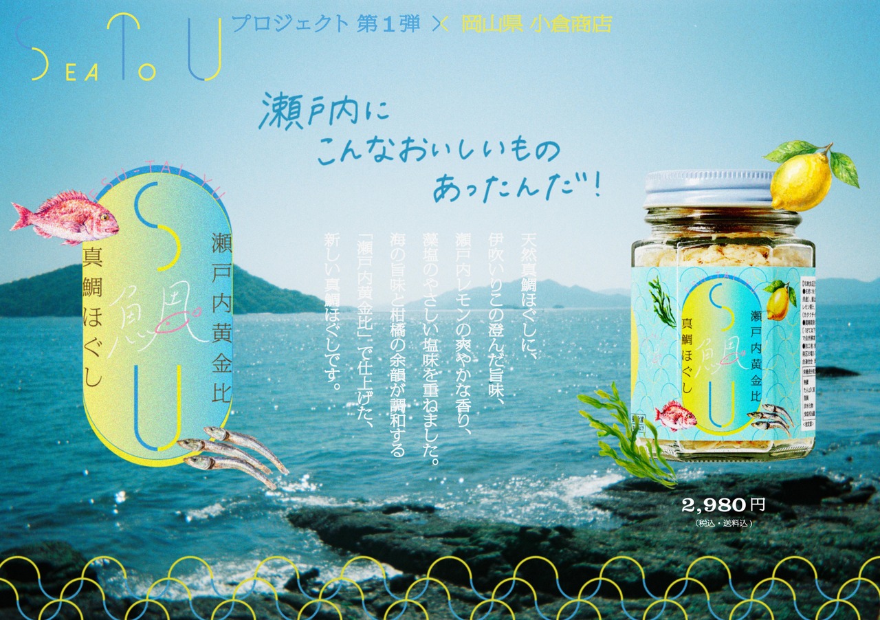 S鯛U　瀬戸内黄金比　真鯛ほぐし