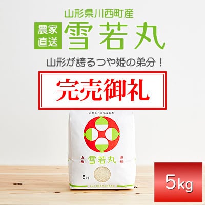 完売御礼 【雪若丸】5kg 精米 | Be-Seeds山形農産 農家直送店
