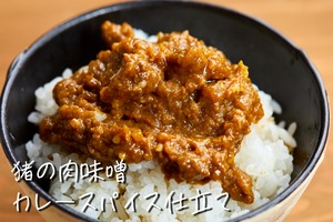 猪の肉味噌　カレースパイス仕立て