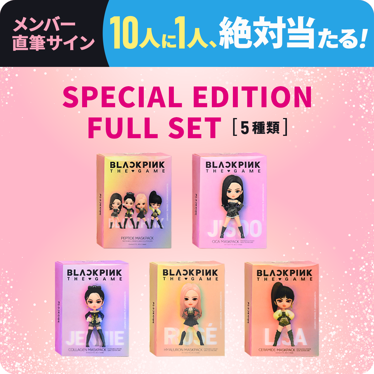 BLACKPINK THE GAME MASKPACK スペシャルエディション 5種フルセット【直筆サインが10人に1人当たる！】
