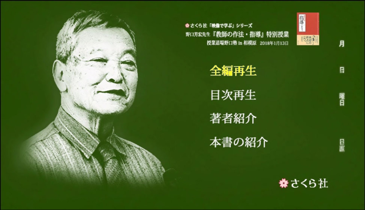 「映像で学ぶ」シリーズ 野口芳宏先生『教師の作法 指導』特別授業 （授業道場野口塾in相模原 2018年1月13日）