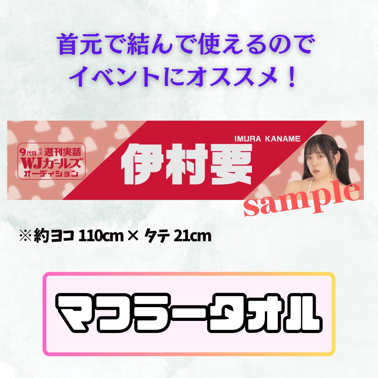 【伊村要】マフラータオル