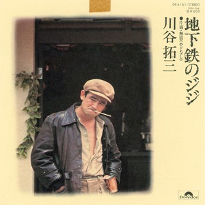 [7"]	地下鉄のジジ／川谷拓三