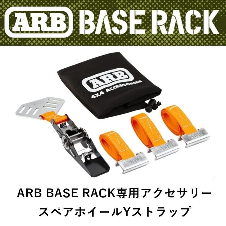 ARB BASE RACK専用 スペアホイールYストラップ