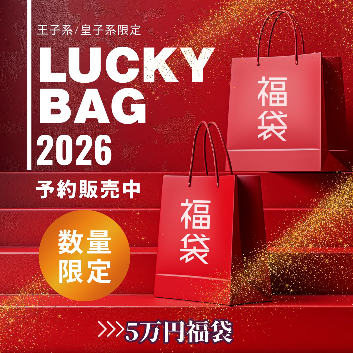 【送料無料 王子系福袋】王子系・皇子系 最高峰ラグジュアリー福袋|総額7万円以上|Prince・男装 豪華限定セット