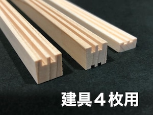 敷居＆鴨居セット(建具４枚用)　1/12スケール