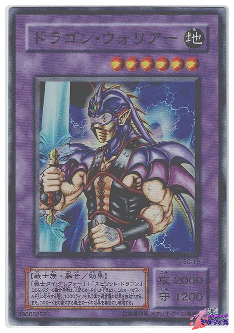 ドラゴン・ウォリアー [スーパー] [ランクB] [SC-19] [遊戯王