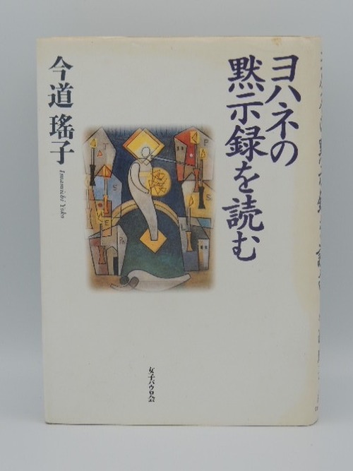 ヨハネの黙示録を読む