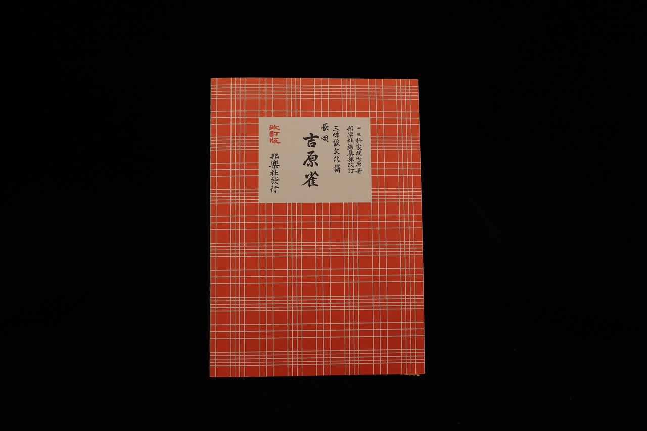 三味線文化譜（3326）長唄・吉原雀（改訂版）（四世杵家弥七編）／gakufu3322