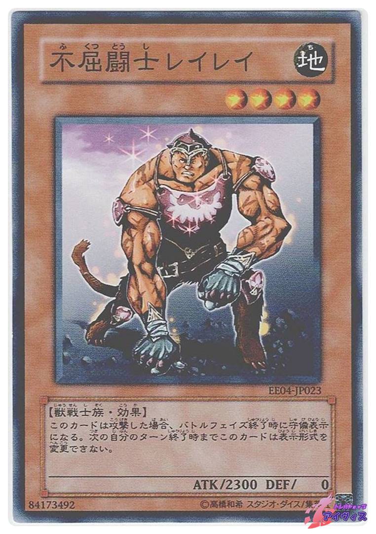 遊戯王 - 遊戯王 光カード(ノーマル) 【り】【れ】【ろ】【わ】 不屈闘士レイレイ [ノーマル] [ランクB] [EE04-JP023] [遊戯王] | PAY ID